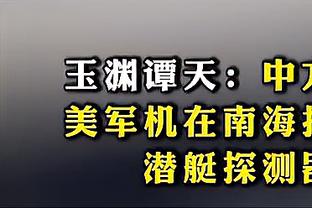 锡安：身体大约恢复了90% 能再次回到场上打球很开心